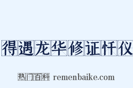 得遇龙华修证忏仪是什么意思的图片